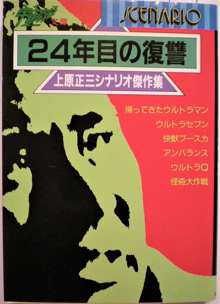 24年目の復讐: 上原正三シナリオ傑作集 (宇宙船文庫) | 上原